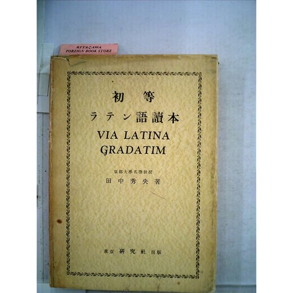 やさしいラテン語読本―全訳・註解 (1964年) やさしいラテン語読本―全訳・註解 (1964年) Amazon.co.jp